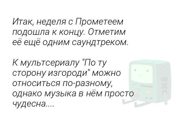 itaknedeliasprometeempodoslakkoncuotmetimeeeshheodnimsaundtrekomkmultserialupotustoronuizgorodimoznootnositsiaporaznomuodnakomuzykavnemprostocudesna