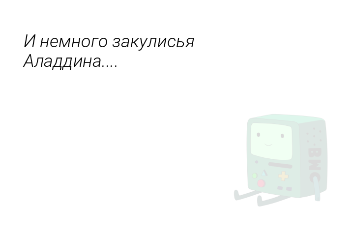 inemnogozakulisiaaladdina