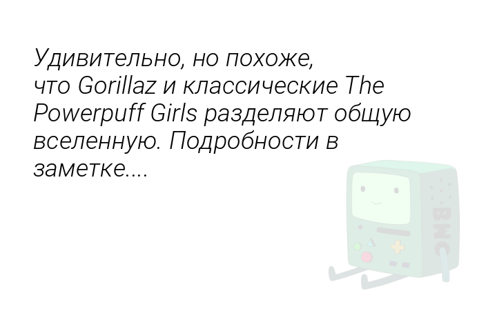 udivitelnonopoxozectogorillaziklassiceskiethepowerpuffgirlsrazdeliaiutobshhuiuvselennuiupodrobnostivzametke-1527965496