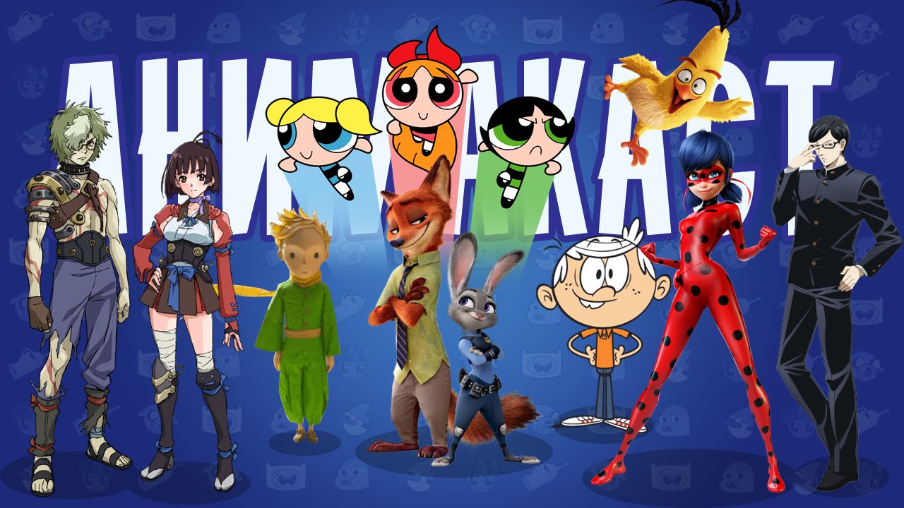 novyi-animakast-17062016