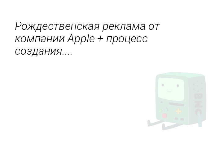 rozdestvenskaiareklamaotkompaniiappleprocesssozdaniia