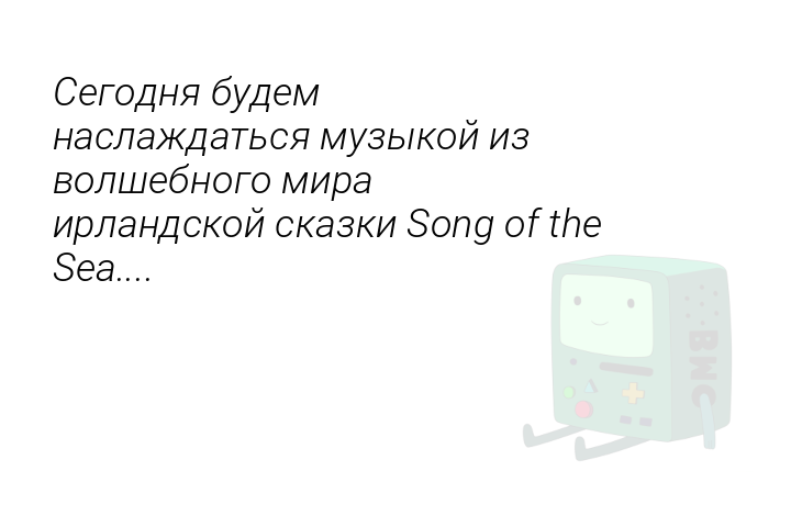 segodniabudemnaslazdatsiamuzykoiizvolsebnogomirairlandskoiskazkisongofthesea