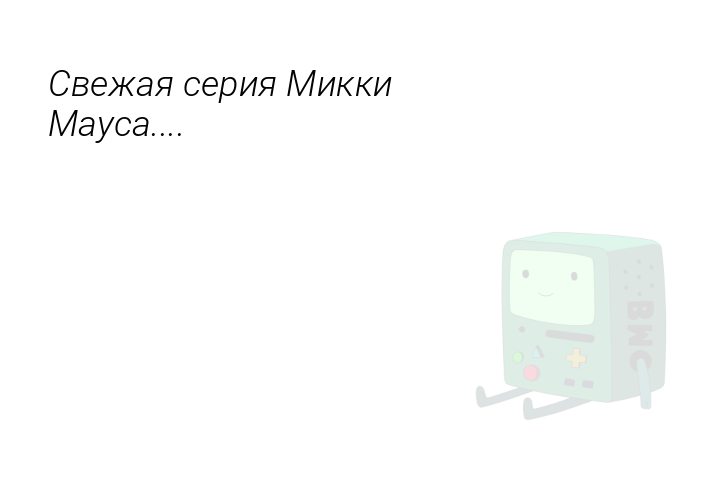 svezaiaseriiamikkimausa-1530375492