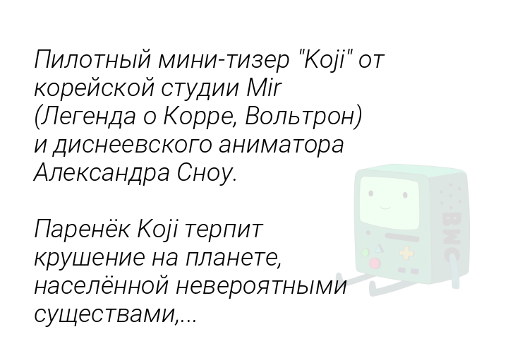 pilotnyiminitizerkojiotkoreiskoistudiimirlegendaokorrevoltronidisneevskogoanimatoraaleksandrasnouparenekkojiterpitkrusenienaplanetenaselennoineveroiatnymisushhestvami