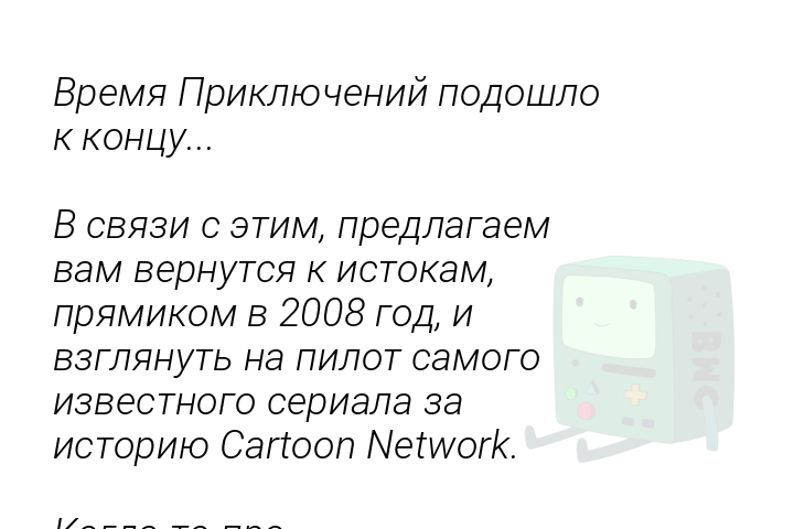 vremiaprikliuceniipodoslokkoncuvsviazisetimpredlagaemvamvernutsiakistokampriamikomv2008godivzglianutnapilotsamogoizvestnogoserialazaistoriiucartoonnetworkkogdatopro