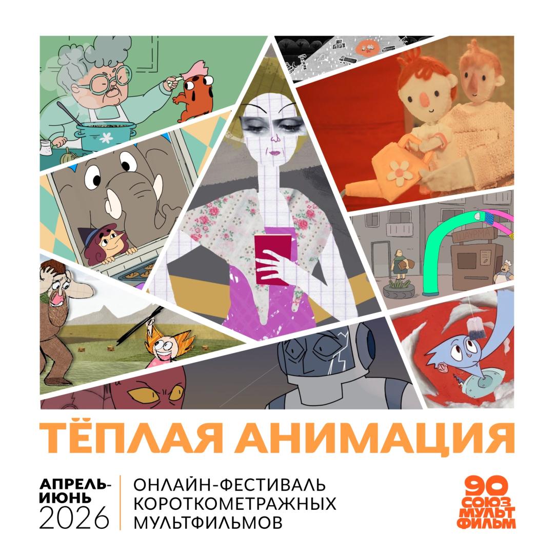 soiuzmultfilm-zapuskaet-piatyi-onlain-festival-avtorskix-korotkometraznyx-multfilmov