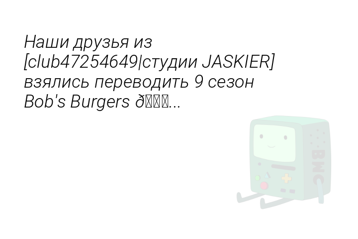 nasidruziaizclub47254649studiijaskiervzialisperevodit9sezonbobsburgers-1540396092