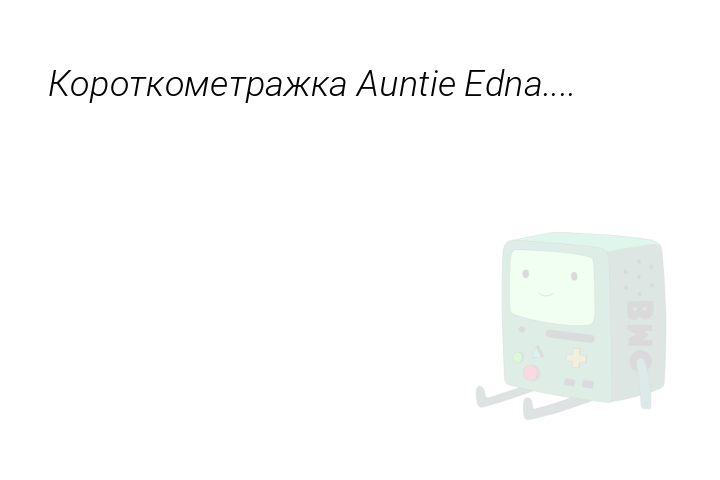 korotkometrazkaauntieedna