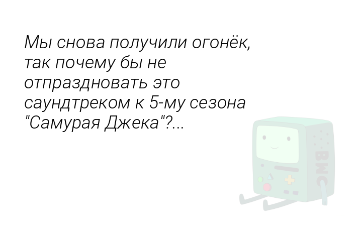 mysnovapoluciliogonektakpocemubyneotprazdnovatetosaundtrekomk5musezonasamuraiadzeka