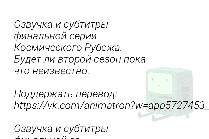 ozvuckaisubtitryfinalnoiseriikosmiceskogorubezabudetlivtoroisezonpokactoneizvestnopodderzatperevodhttpsvkcomanimatronwapp572745358512634ozvuckaisubtitryfinalnoise-1525259763