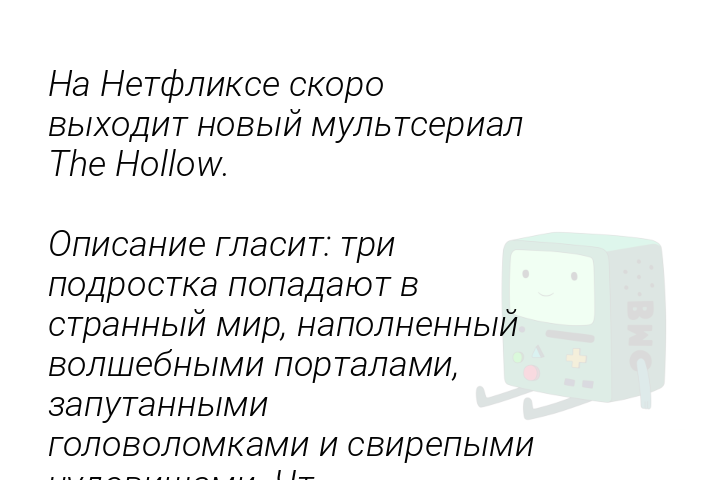 nanetflikseskorovyxoditnovyimultserialthehollowopisanieglasittripodrostkapopadaiutvstrannyimirnapolnennyivolsebnymiportalamizaputannymigolovolomkamiisvirepymicudovishhamict