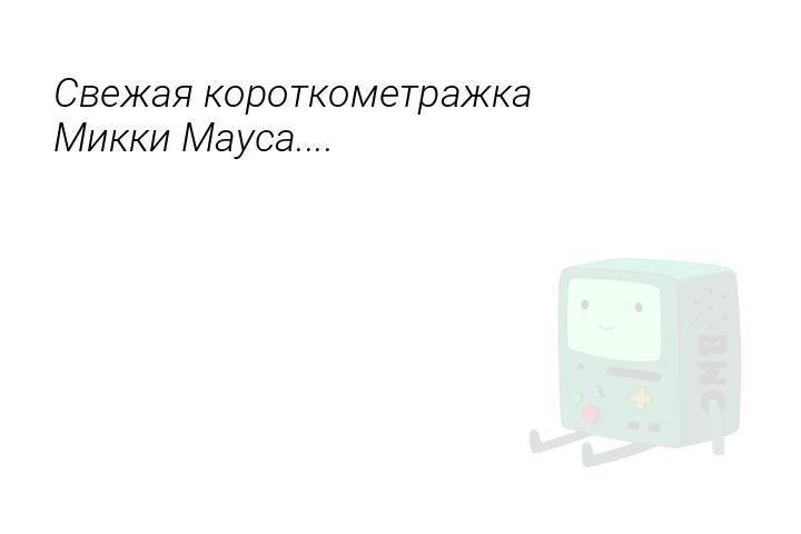 svezaiakorotkometrazkamikkimausa-1541274762